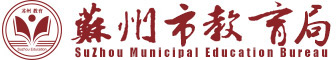 蘇州市教育局